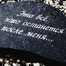 Как написать Эпитафию близкому?