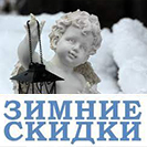 Зимние скидки