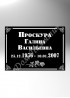 Композитная Табличка для памятника - ТАК007