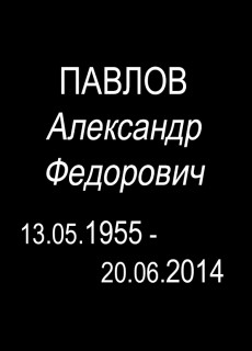 Шрифт для памятника