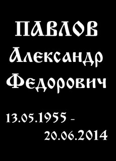 Шрифт для памятника