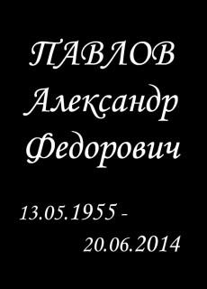 Шрифт для памятника