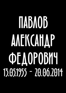 Шрифт для памятника