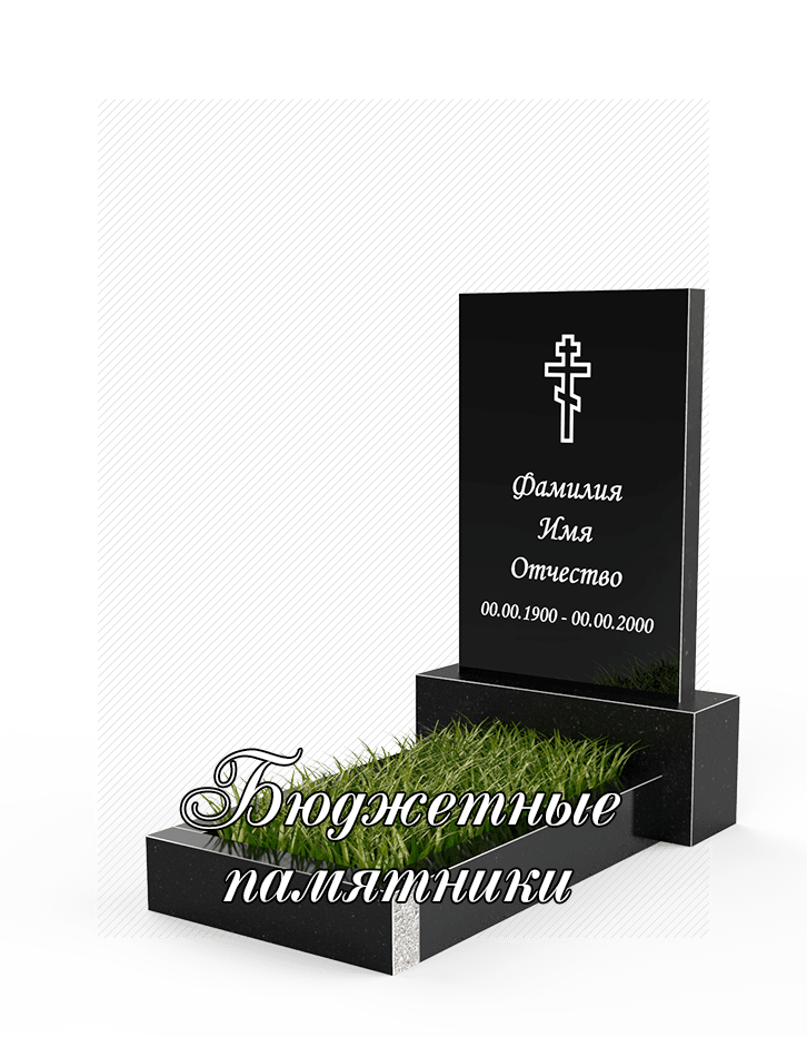 Бюджетные памятники