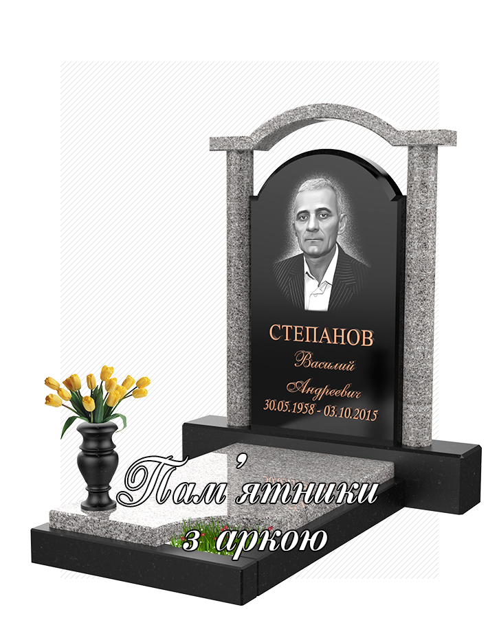Пам'ятники з аркою