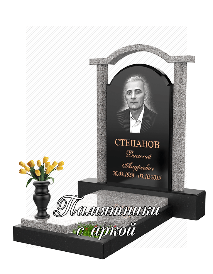 Памятники с аркой