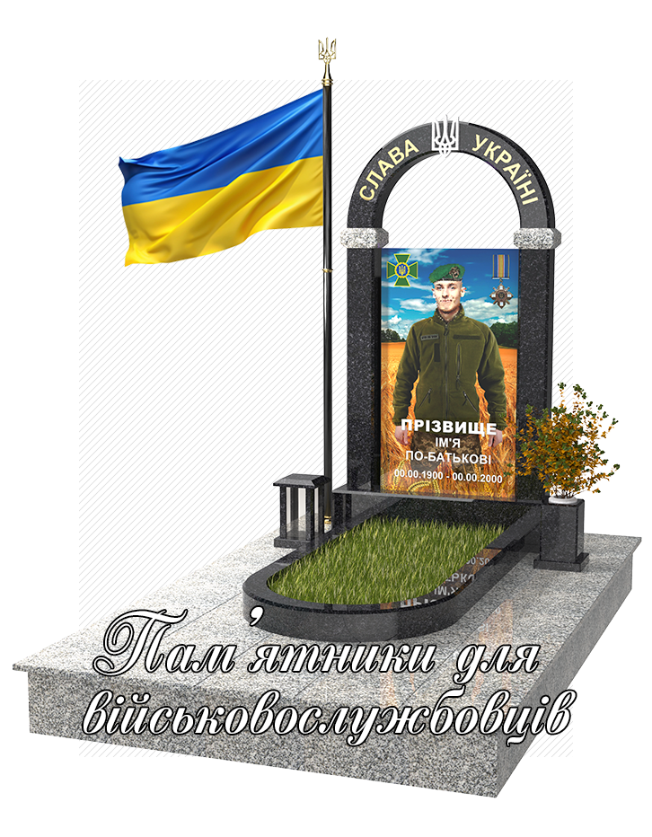 Пам'ятники для військових