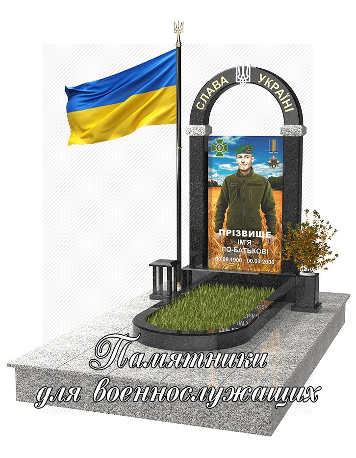 Памятники для военнослужащих