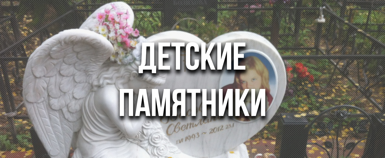 Дитячі пам'ятники